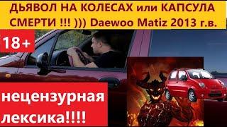 Daewoo Matiz 2013 / ДЬЯВОЛ НА КОЛЕСАХ или КАПСУЛА СМЕРТИ #автообзор7 Серия 7