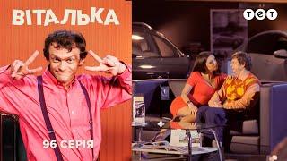 Виталька. Полтава. Серия 96