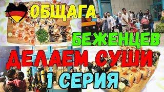 ОБЩАГА БЕЖЕНЦЕВ В ГЕРМАНИИ // ГОТОВИМ СУШИ -=ПОЗДНИЕ ПЕРЕСЕЛЕНЦЫ=-