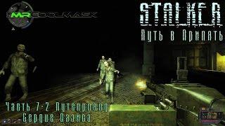 S.T.A.L.K.E.R. Путь в Припять. Часть 7-2. Путепровод. Сердце Оазиса.