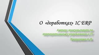 О доработках 1С ERP