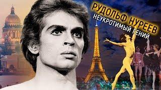 Рудольф Нуреев. Неукротимый гений | Центральное телевидение