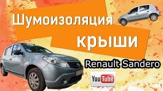 Шумоизоляция крыши Renault Sandero/Sandero Stepway