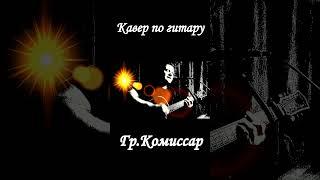 Гр. Комиссар - Ты Уйдёшь #Shorts