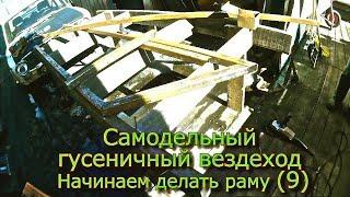 Самодельный гусеничный вездеход Начинаем делать раму  (9)