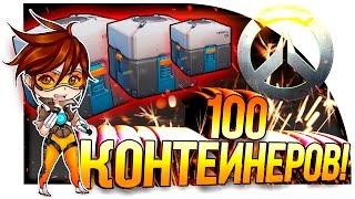 ОТКРЫТИЕ 100 КОНТЕЙНЕРОВ В OVERWATCH! - МНОГО ЛЕГЕНДАРОК!