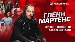 Гленн Мартенс – современный авангард