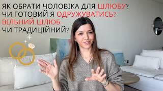 Як Вийти Заміж чи Одружитись. І чи варто це робити?