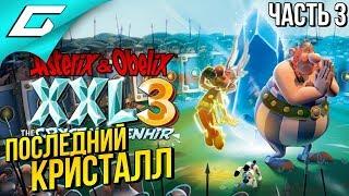 ASTERIX and OBELIX XXL 3: The Crystal Menhir  Прохождение #3  ПОСЛЕДНИЙ КРИСТАЛЛ