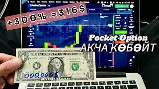 50$ дан КАНДАЙ 316$ чыгарса болот?! Трейдинг каналы Nursultan!