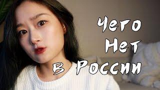 Чего нет в России?? мнение китаянки