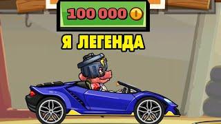 Hill Climb Racing 2#24 Я СТАЛ ЛЕГЕНДОЙ 