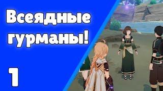 Всеядные гурманы! Задания мира 67 | Genshin Impact