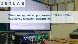 ZET 028 СУВ. Обзор интерфейса программы и настройка профиля испытаний