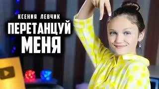 Ксения Левчик |Перетанцуй меня|cover Артур Пирожков