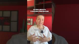 Самообследование каждой женщине важно #женское #профилактика