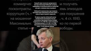 Экс глава департамента культуры Москвы не признал вину по делу о взятках #происшетсвия #взятка