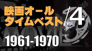 ベストムービー＿1961-1970年／「シネマプロムナード 」 クラシック映画チャンネル