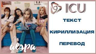 aespa – ICU | Текст + Кириллизация + Перевод | lira