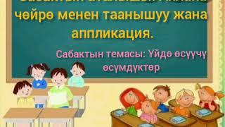 сабак: айлана чөйрө менен таанышуу жана аппликация