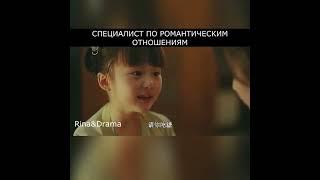 Специалист по романтическим отношениям  #дорама #сериалы  #смешныеиэпичныемоментыиздорам #shorts