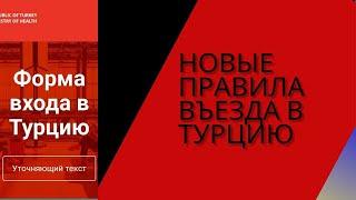 С 15 марта новые правила при въезде в Турцию.