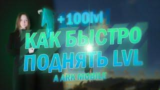 КАК БЫСТРО ПРОКАЧАТЬ УРОВЕНЬ В ARK MOBILE | ARK Mobile Guide