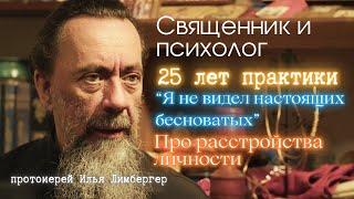 Психолог Отец Илья Лимбергер РАСКРЫВАЕТ ТАЙНУ БЕСНОВАНИЯ! Про психологию и православие.