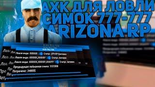 БОТ НА ПОКУПКУ СИМ-КАРТ ARIZONA RP GTA SAMP