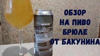 Обзор на крафтовое пиво Брюле от пивоварни Бакунин (bakunin brewery) (18+)