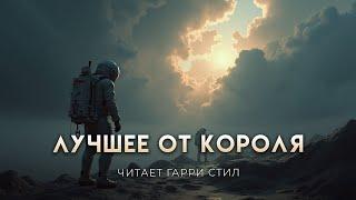 ЛУЧШЕЕ ОТ КОРОЛЯ. ЛУЧШАЯ ФАНТАСТИКА НА ВСЕ ВРЕМЕНА. Аудиокнига