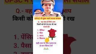 ias interview questions UPSC PMSC GK QUESTIONS intresting ias quiz Shorts #ias #upsc #ips