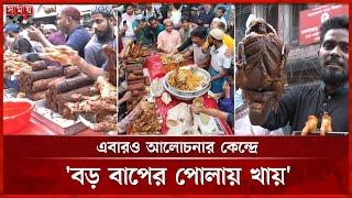 হাঁকডাকে জমজমাট চকবাজারের ইফতার বাজার | Iftar Bazar | Dhaka News | Somoy TV