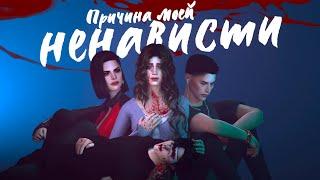 «ПРИЧИНА МОЕЙ НЕНАВИСТИ» — ТИЗЕР — СИМС 4 СЕРИАЛ — (для поиска: симс сериал с озвучкой)