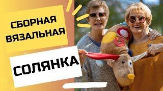 СБОРНАЯ ВЯЗАЛЬНАЯ СОЛЯНКА