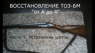 ТОЗ БМ устранение шатов ч 4