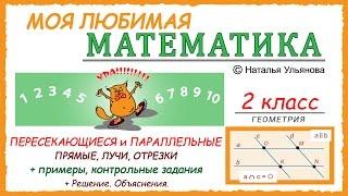 Пересекающиеся и параллельные прямые, лучи, отрезки. Задачи. Геометрия. Математика 2 класс.