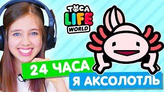 24 ЧАСА ЖИВУ КАК АКСОЛОТЛЬ в Тока Бока  Toca Life world