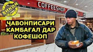 Писараки камбағал дар КОФЕШОП. Достонаки бениҳоят пандомуз.