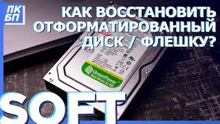 Как восстановить данные с отформатированного жесткого диска, SD-карты, USB в 2021?