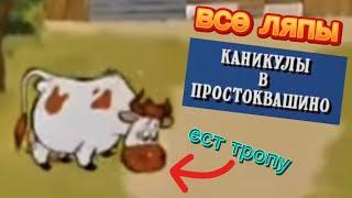 все ляпы: каникулы в простоквашино