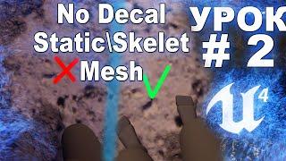 No Decal Static\Skelet Mesh - Unreal Engine 4 Tutorial