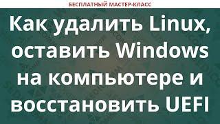 Как удалить Linux, оставить Windows на компьютере и восстановить UEFI загрузчик