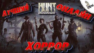 ЛУЧШИЙ ЛЕТСПЛЕЙ - ОБЗОР ХОРРОР ИГРЫ 2021   Hunt showdan / хант шоудаун