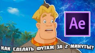 Как делать футажи? | Как удалить фон без хромакея | Ротоскопинг  в After effects