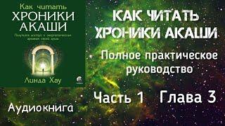 Как читать Хроники Акаши/ Часть 1, глава 3