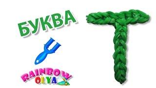 БУКВА Т из резинок на рогатке без станка | Letter Т Charm Rainbow Loom