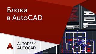 [Урок AutoCAD]  Блоки в Автокад. Правильное использование.