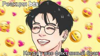 °Реакция bts, когда у вас фиктивный брак°