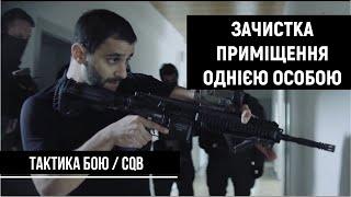 Тактика бою. Зачистка приміщення однією людиною. Кути. | Ч.1 | CQB [UF PRO українською]